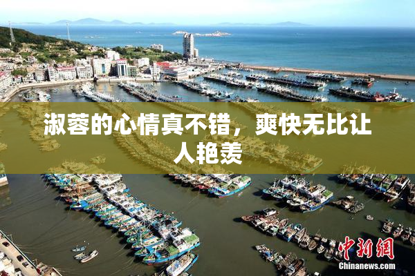 淑蓉的心情真不错，爽快无比让人艳羡