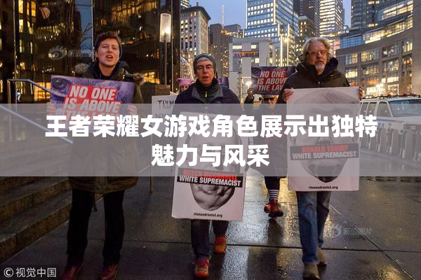 王者荣耀女游戏角色展示出独特魅力与风采