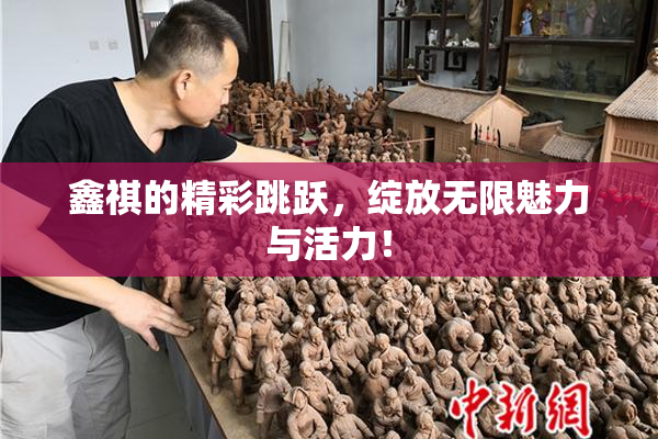 鑫祺的精彩跳跃，绽放无限魅力与活力！