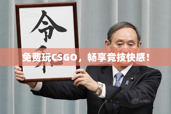免费玩CSGO，畅享竞技快感！