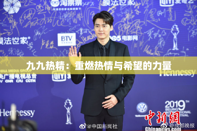 九九热精：重燃热情与希望的力量
