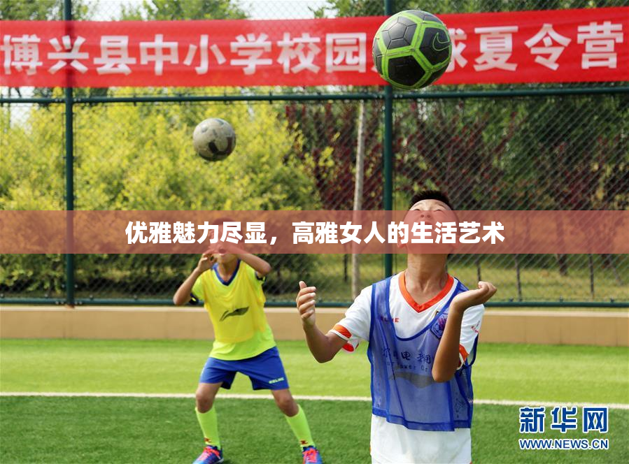 优雅魅力尽显，高雅女人的生活艺术