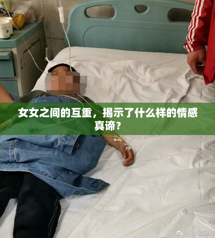 女女之间的互重，揭示了什么样的情感真谛？
