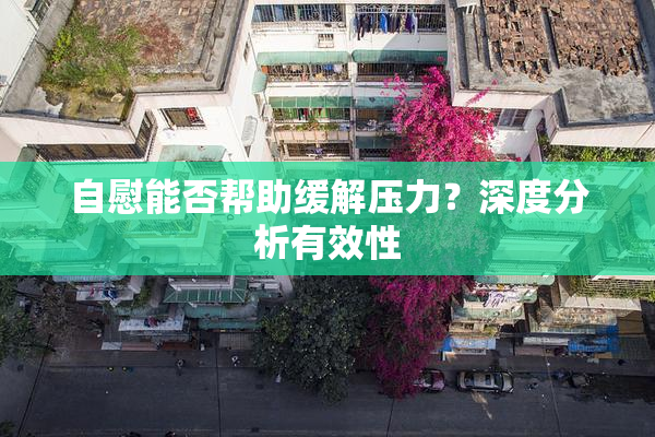 自慰能否帮助缓解压力？深度分析有效性