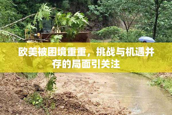 欧美被困境重重，挑战与机遇并存的局面引关注