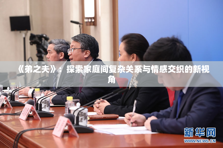《弟之夫》：探索家庭间复杂关系与情感交织的新视角