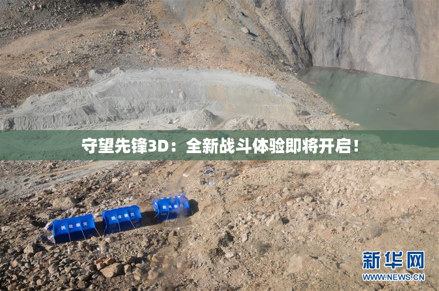守望先锋3D：全新战斗体验即将开启！
