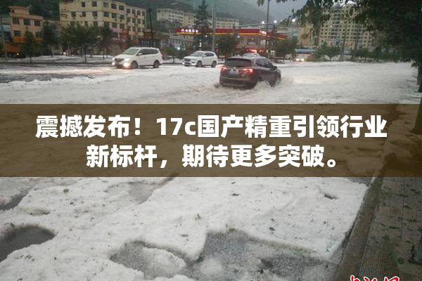 震撼发布！17c国产精重引领行业新标杆，期待更多突破。