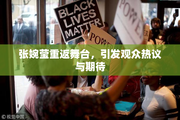 张婉莹重返舞台，引发观众热议与期待