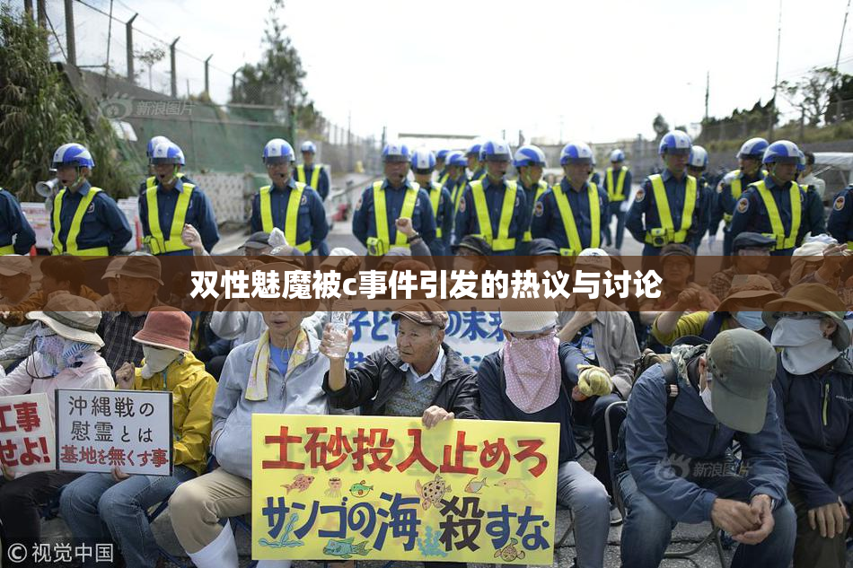 双性魅魔被c事件引发的热议与讨论