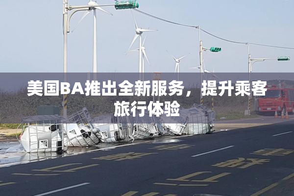 美国BA推出全新服务，提升乘客旅行体验