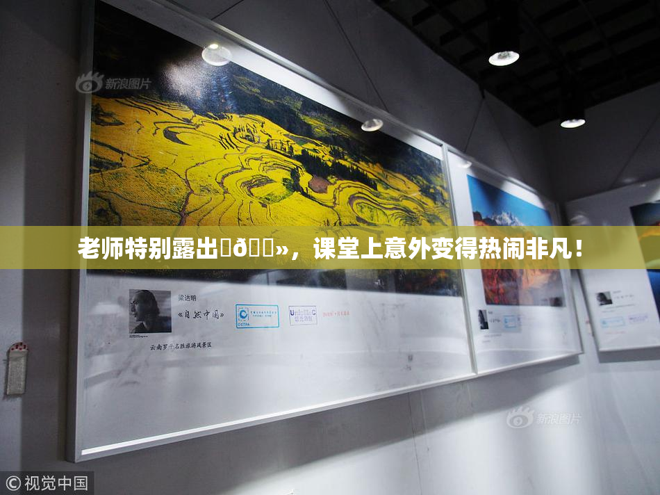 老师特别露出‌🐻，课堂上意外变得热闹非凡！