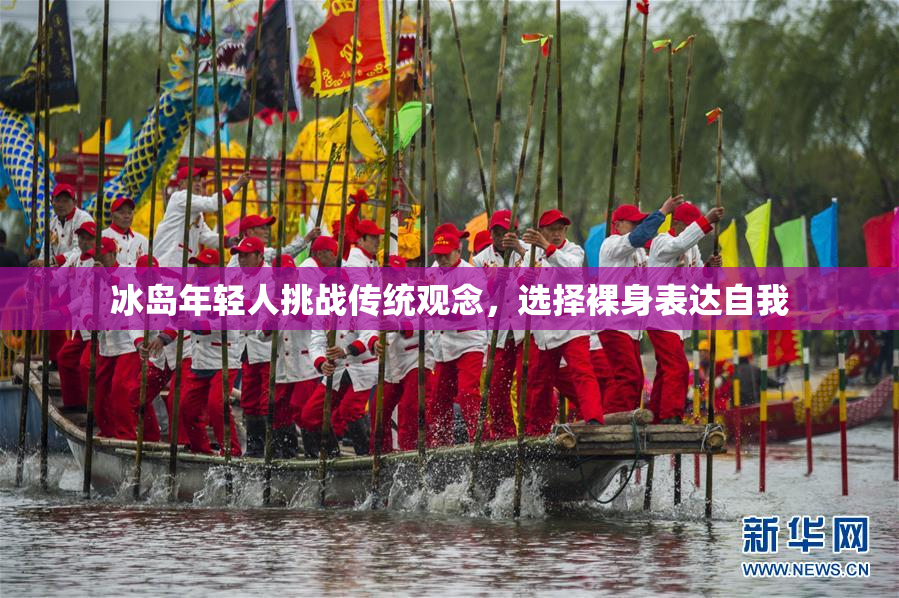 冰岛年轻人挑战传统观念，选择裸身表达自我