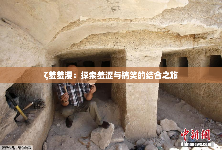 ζ羞羞漫：探索羞涩与搞笑的结合之旅