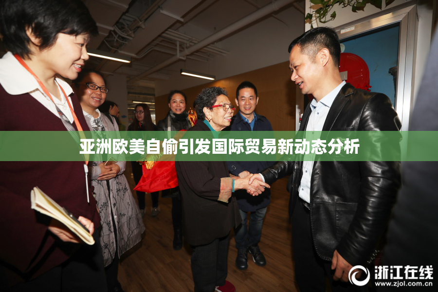亚洲欧美自偷引发国际贸易新动态分析