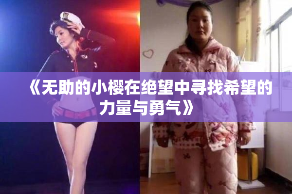 《无助的小樱在绝望中寻找希望的力量与勇气》