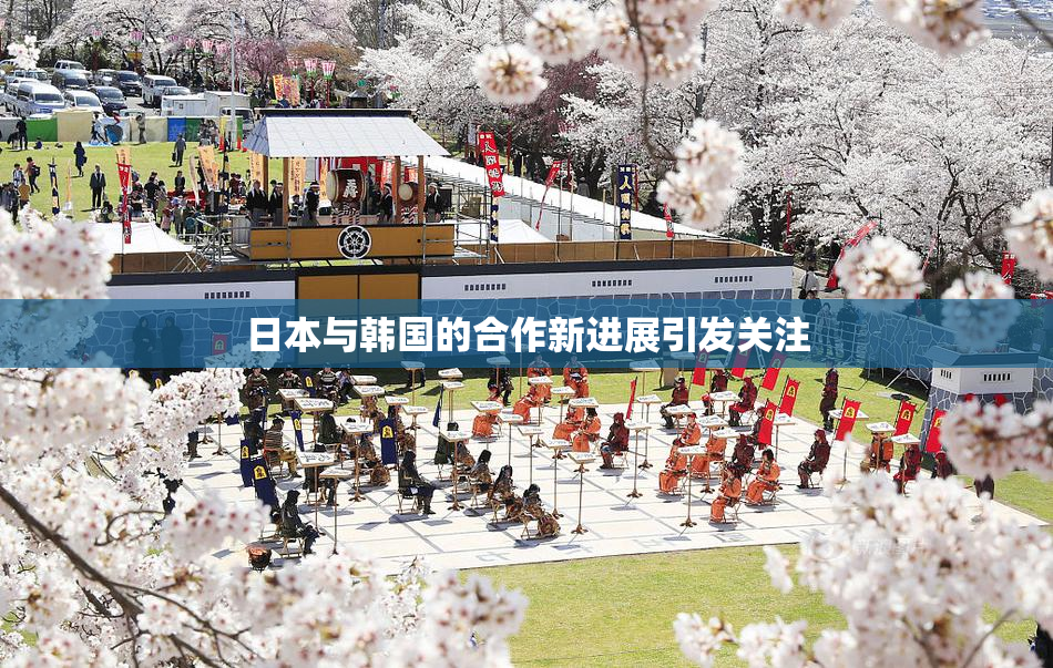 日本与韩国的合作新进展引发关注