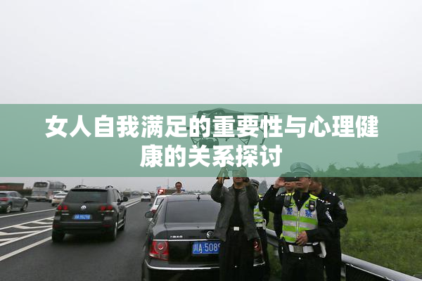 女人自我满足的重要性与心理健康的关系探讨
