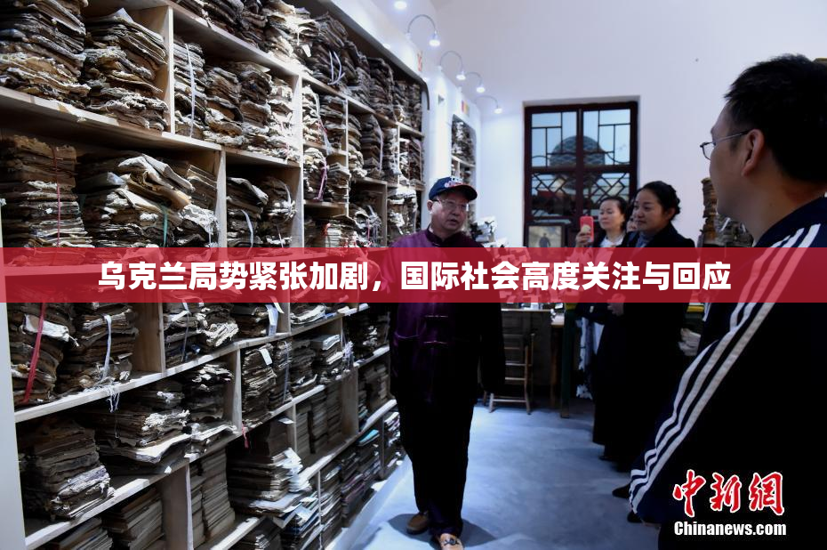 乌克兰局势紧张加剧，国际社会高度关注与回应
