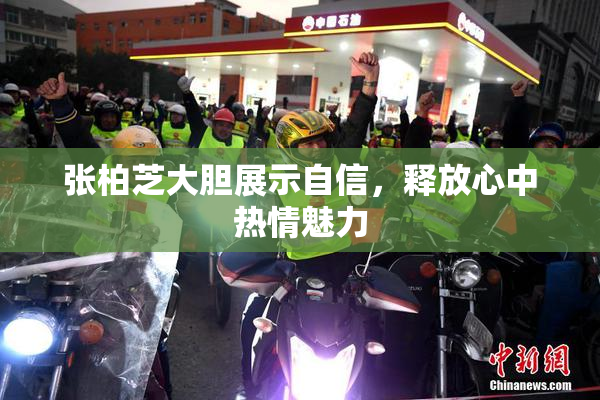 张柏芝大胆展示自信，释放心中热情魅力