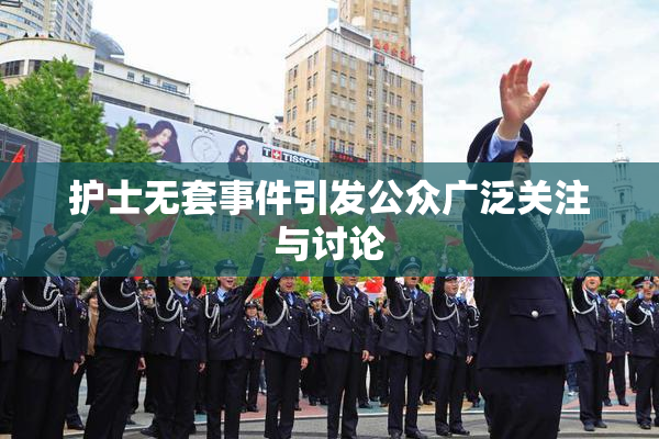 护士无套事件引发公众广泛关注与讨论