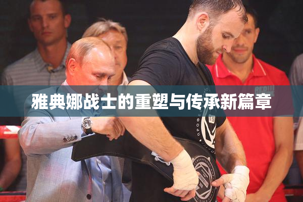 雅典娜战士的重塑与传承新篇章