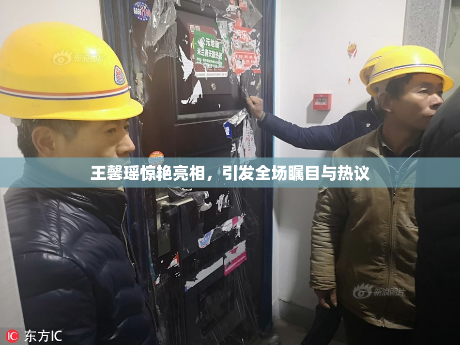 王馨瑶惊艳亮相，引发全场瞩目与热议