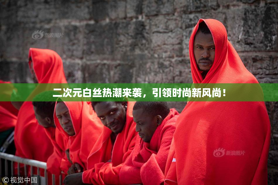 二次元白丝热潮来袭，引领时尚新风尚！