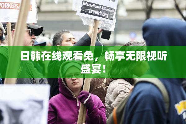 日韩在线观看免，畅享无限视听盛宴！