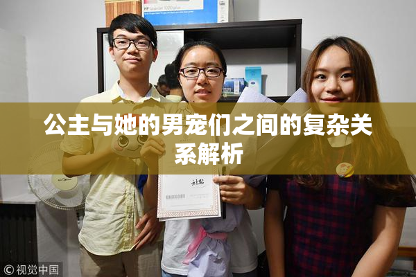 公主与她的男宠们之间的复杂关系解析