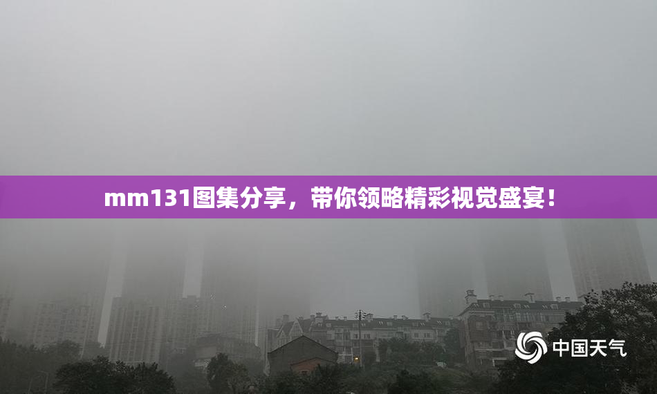 mm131图集分享，带你领略精彩视觉盛宴！