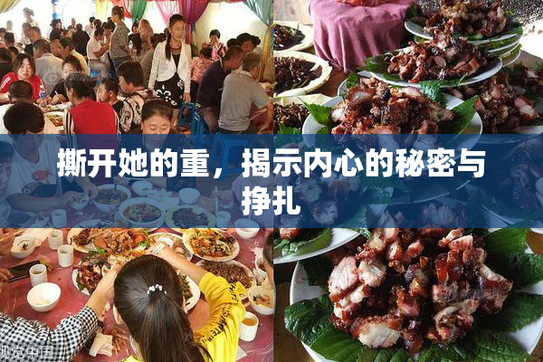 撕开她的重，揭示内心的秘密与挣扎