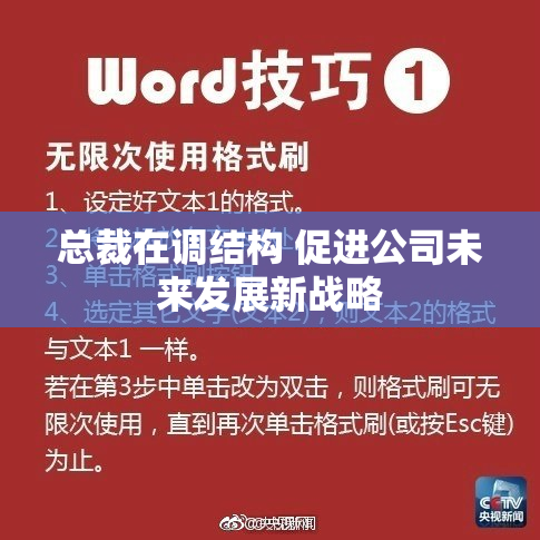 总裁在调结构 促进公司未来发展新战略