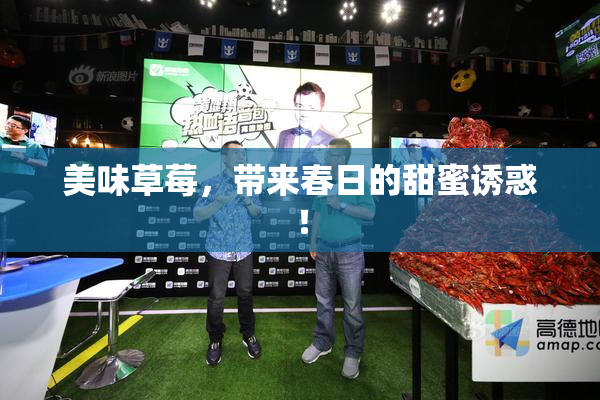 美味草莓，带来春日的甜蜜诱惑！