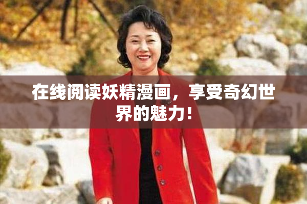 在线阅读妖精漫画，享受奇幻世界的魅力！