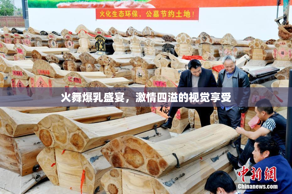 火舞爆乳盛宴，激情四溢的视觉享受