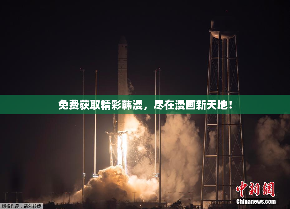 免费获取精彩韩漫，尽在漫画新天地！