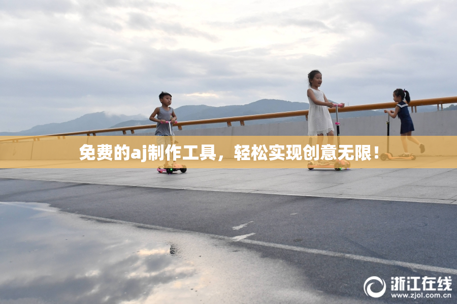 免费的aj制作工具，轻松实现创意无限！