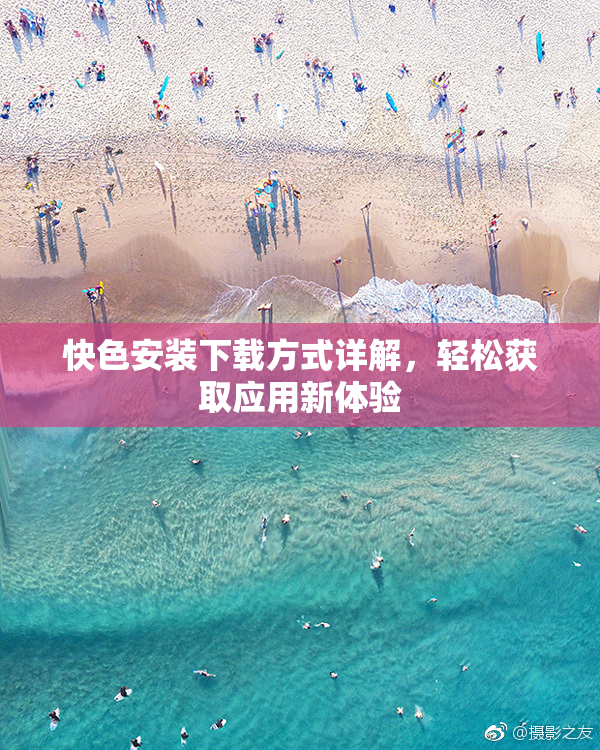 快色安装下载方式详解，轻松获取应用新体验