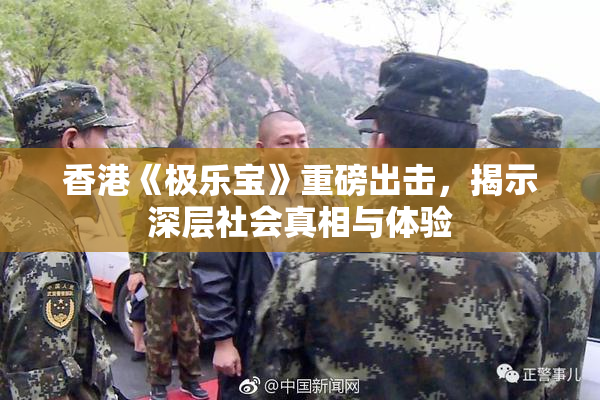 香港《极乐宝》重磅出击，揭示深层社会真相与体验