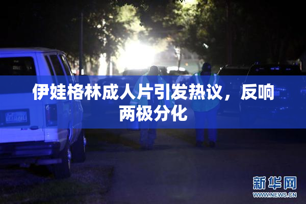 伊娃格林成人片引发热议，反响两极分化
