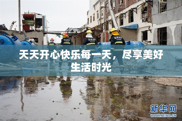 天天开心快乐每一天，尽享美好生活时光