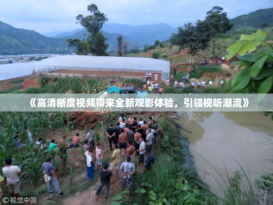 《高清晰度视频带来全新观影体验，引领视听潮流》