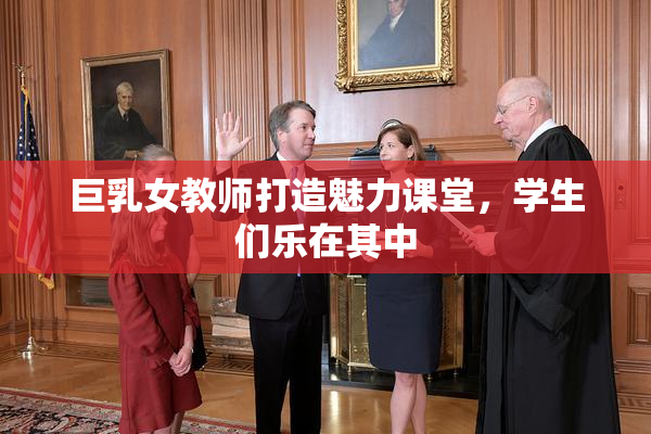 巨乳女教师打造魅力课堂，学生们乐在其中
