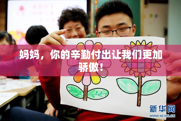 妈妈，你的辛勤付出让我们更加骄傲！