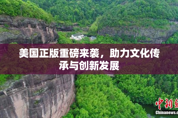美国正版重磅来袭，助力文化传承与创新发展