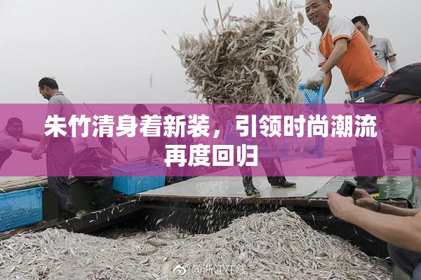 朱竹清身着新装，引领时尚潮流再度回归