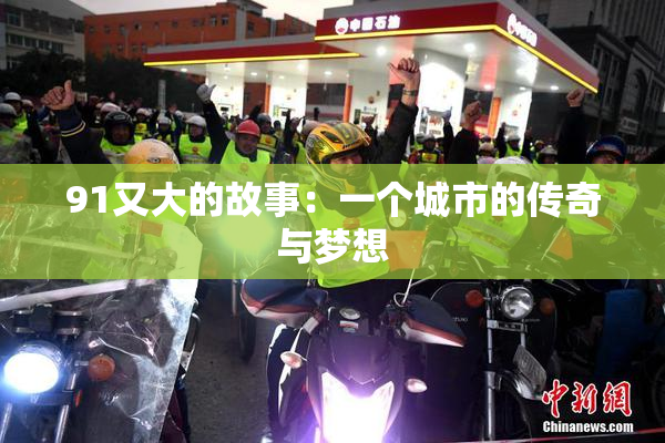 91又大的故事：一个城市的传奇与梦想