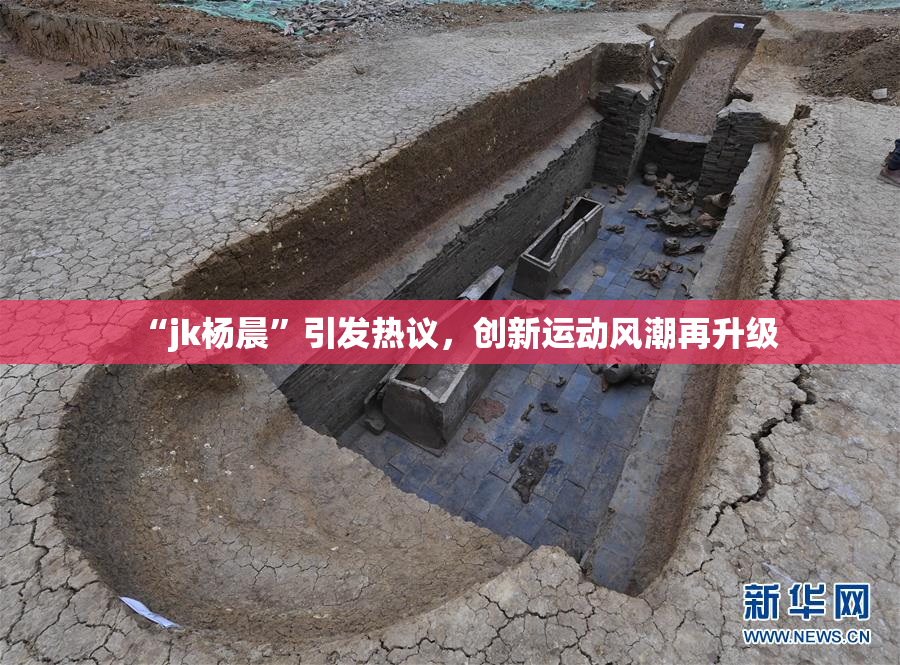 “jk杨晨”引发热议，创新运动风潮再升级