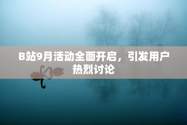 B站9月活动全面开启，引发用户热烈讨论
